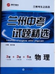 2021年蘭州中考試題精選物理