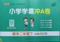 2021年小學學霸沖A卷二年級數學下冊青島版