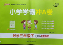 2021年小學學霸沖A卷三年級數學下冊青島版