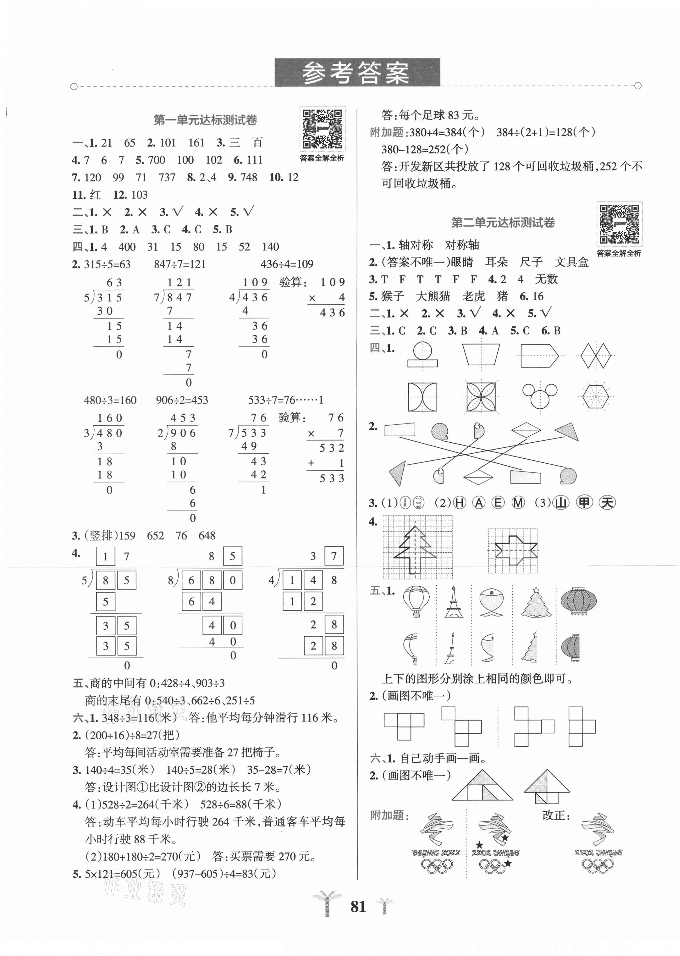 2021年小學(xué)學(xué)霸沖A卷三年級(jí)數(shù)學(xué)下冊(cè)青島版 第1頁(yè)