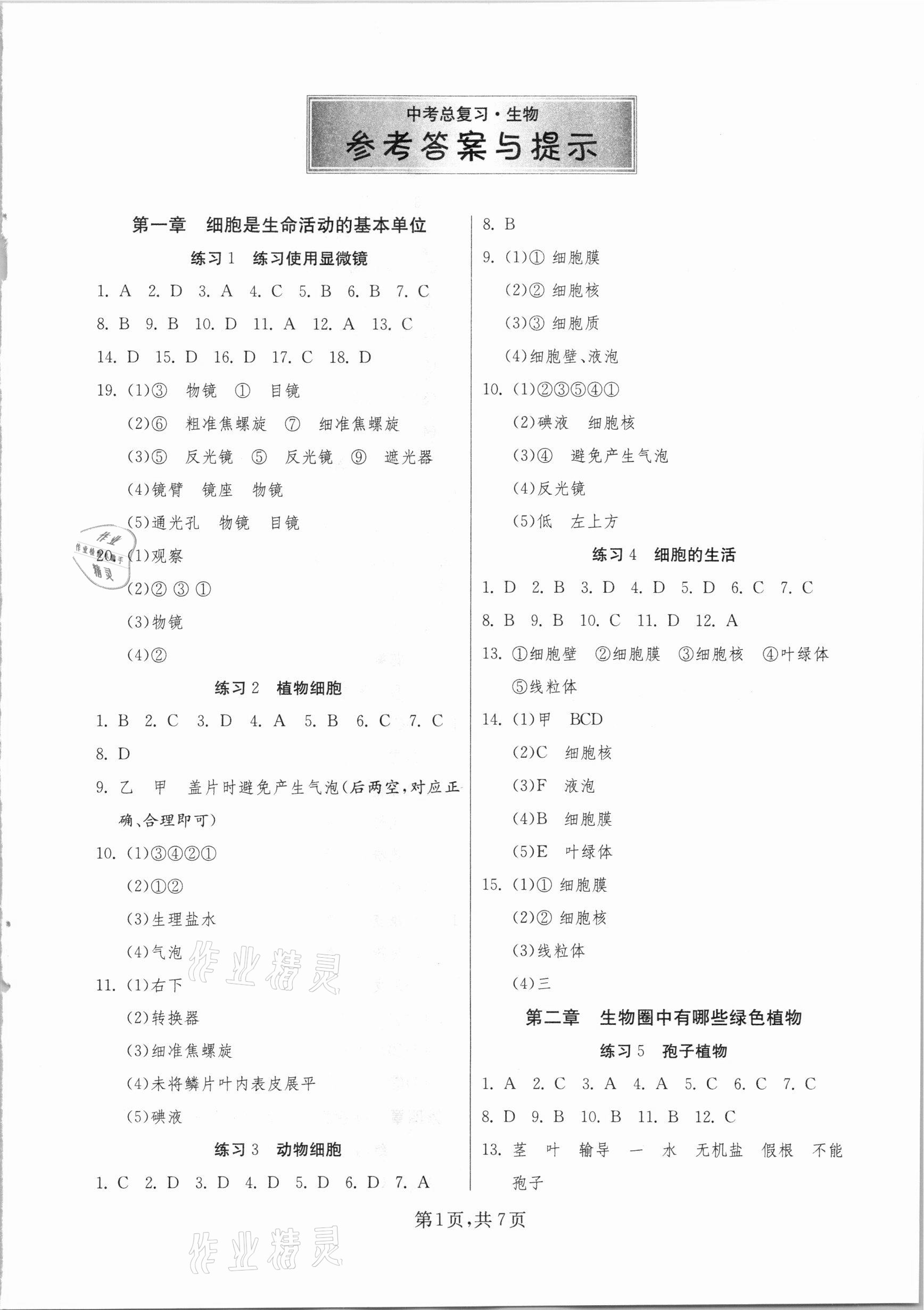 2021年黃石中考新航線中考總復(fù)習(xí)生物 參考答案第1頁