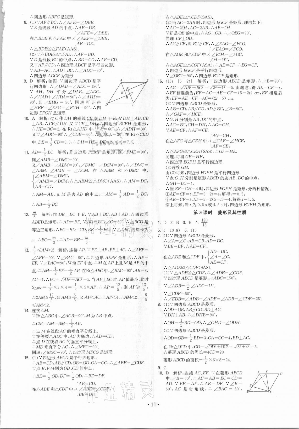 2021年领先一步三维提优八年级数学下册苏科版 参考答案第11页