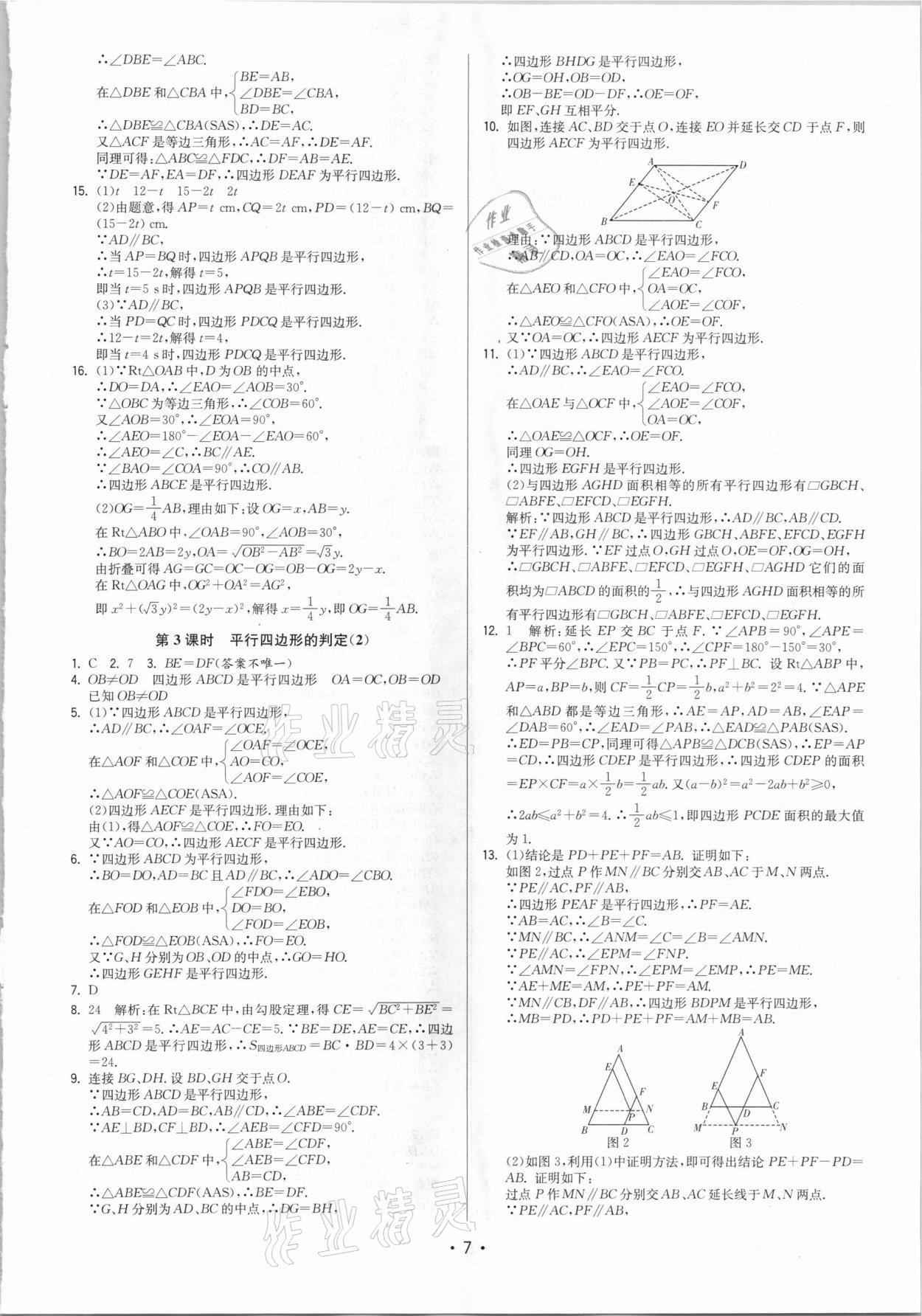 2021年领先一步三维提优八年级数学下册苏科版 参考答案第7页