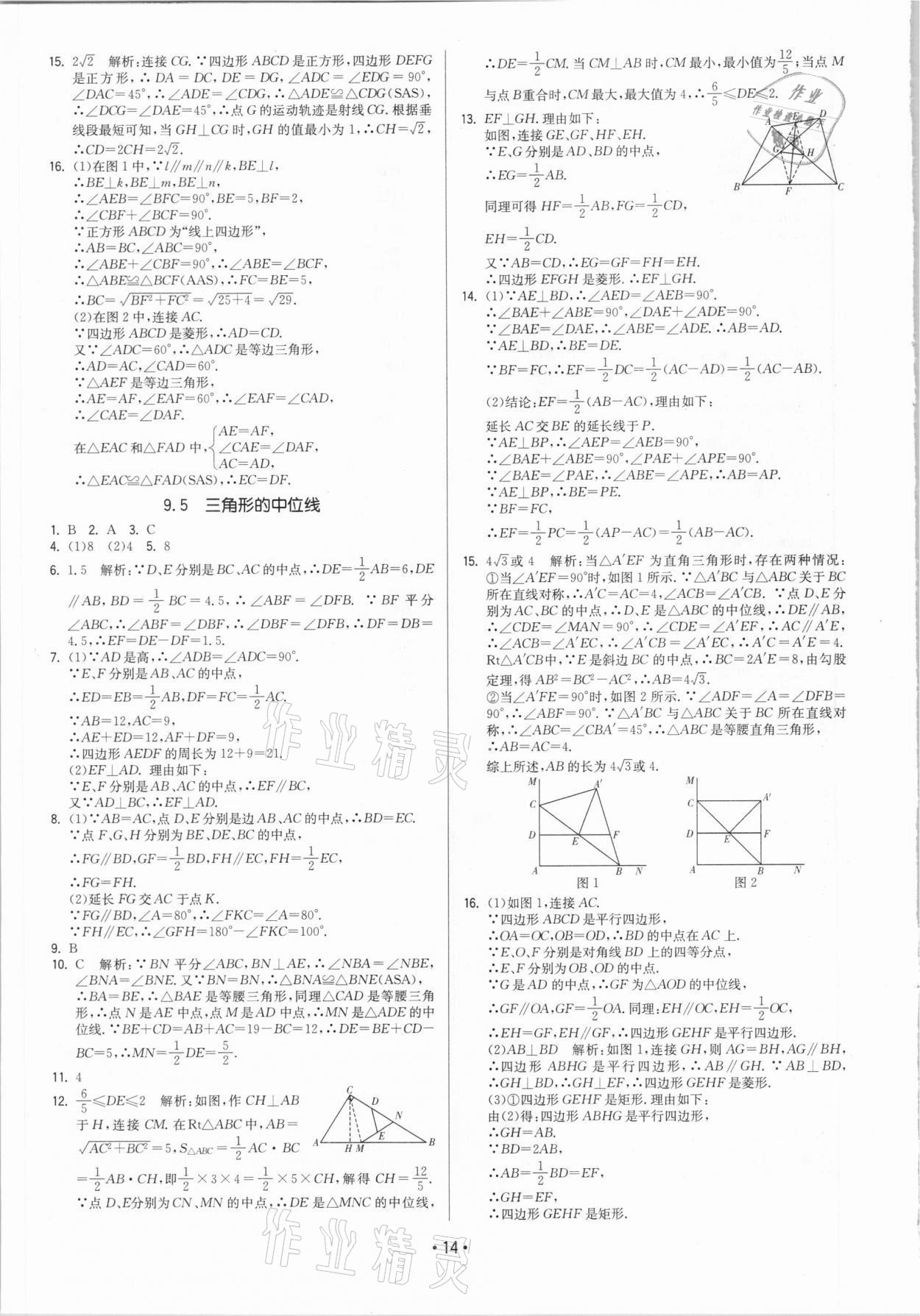 2021年领先一步三维提优八年级数学下册苏科版 参考答案第14页