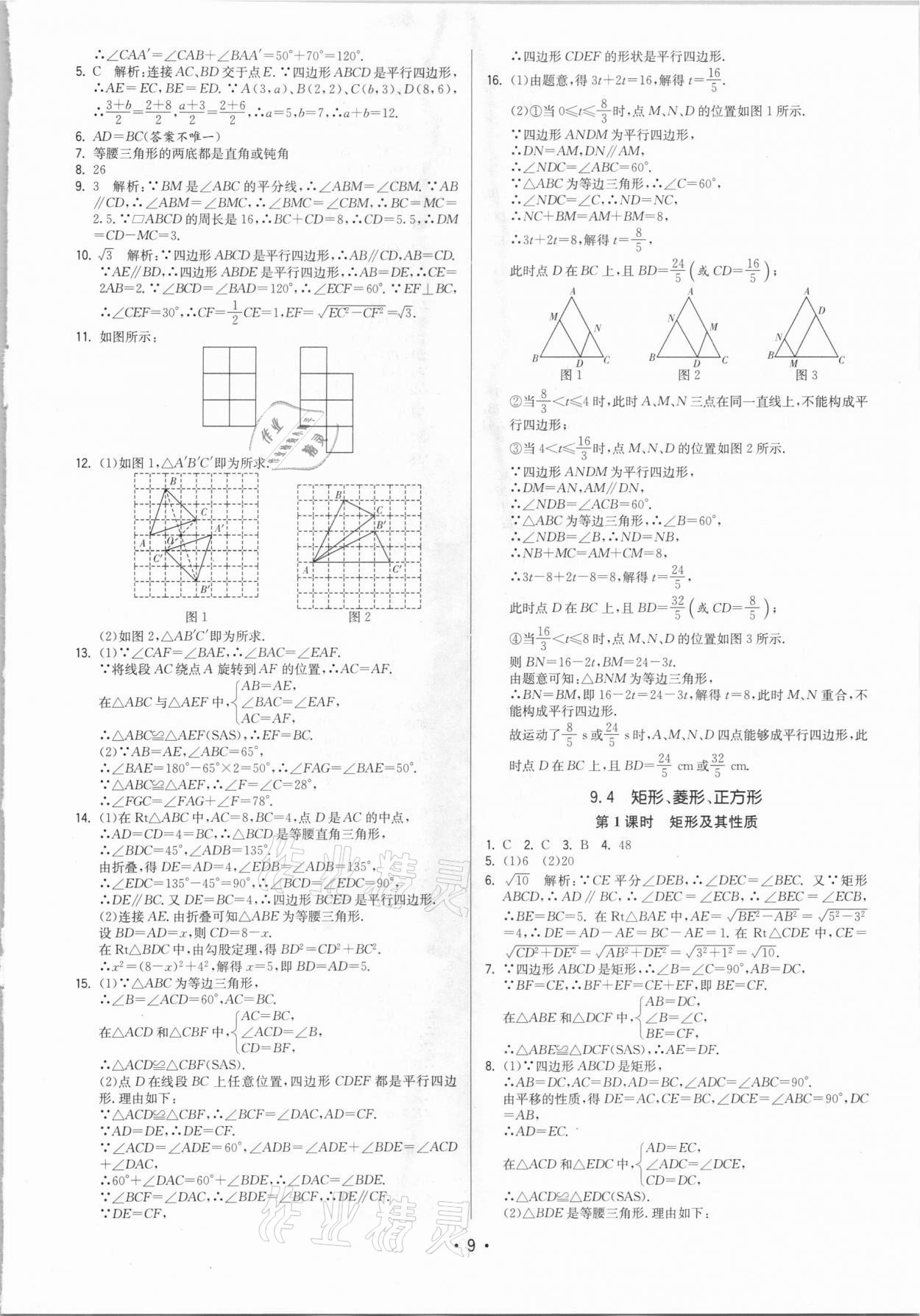 2021年领先一步三维提优八年级数学下册苏科版 参考答案第9页