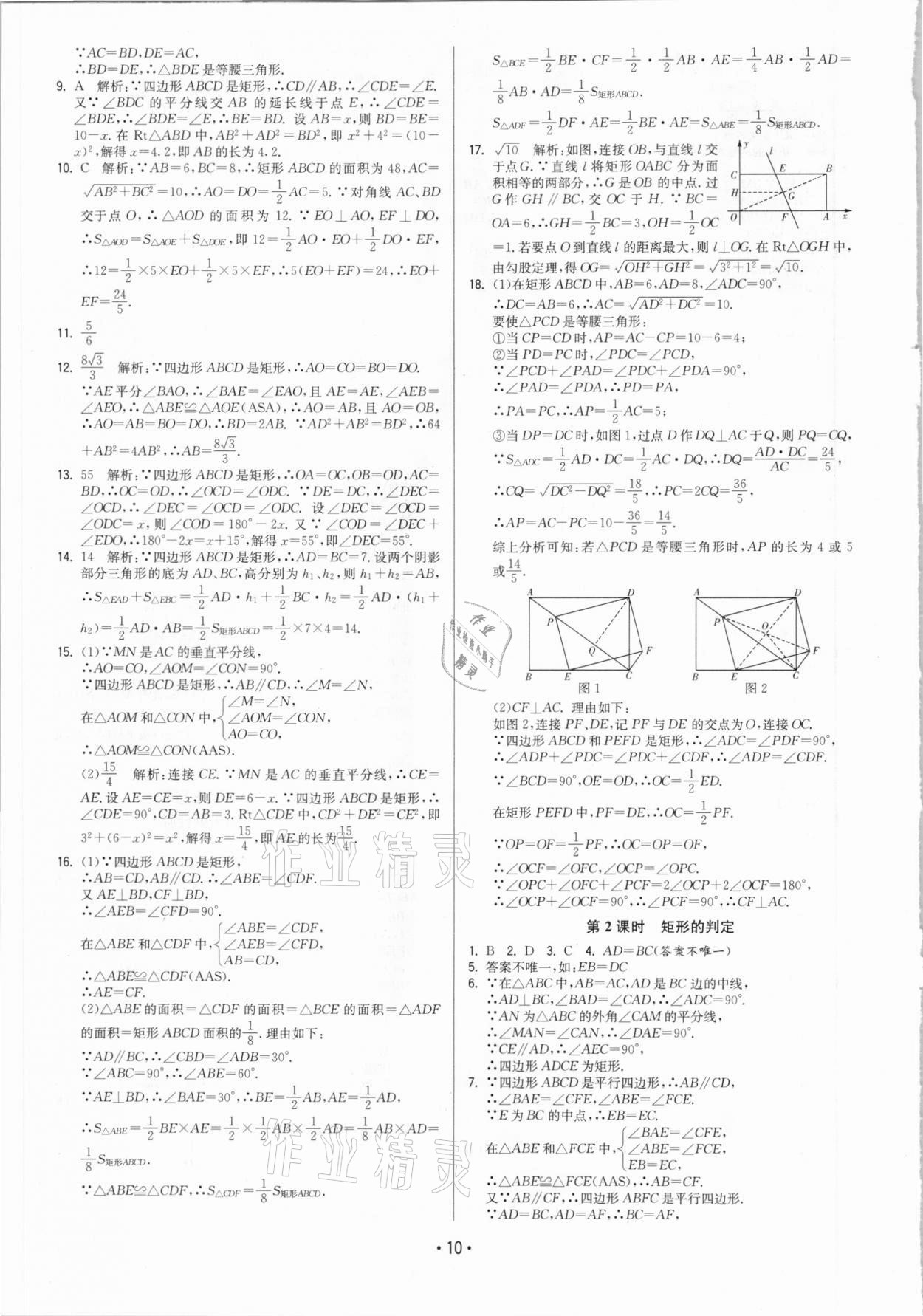 2021年領先一步三維提優(yōu)八年級數學下冊蘇科版 參考答案第10頁