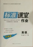 2020年標(biāo)準(zhǔn)課堂作業(yè)九年級(jí)英語全一冊人教版