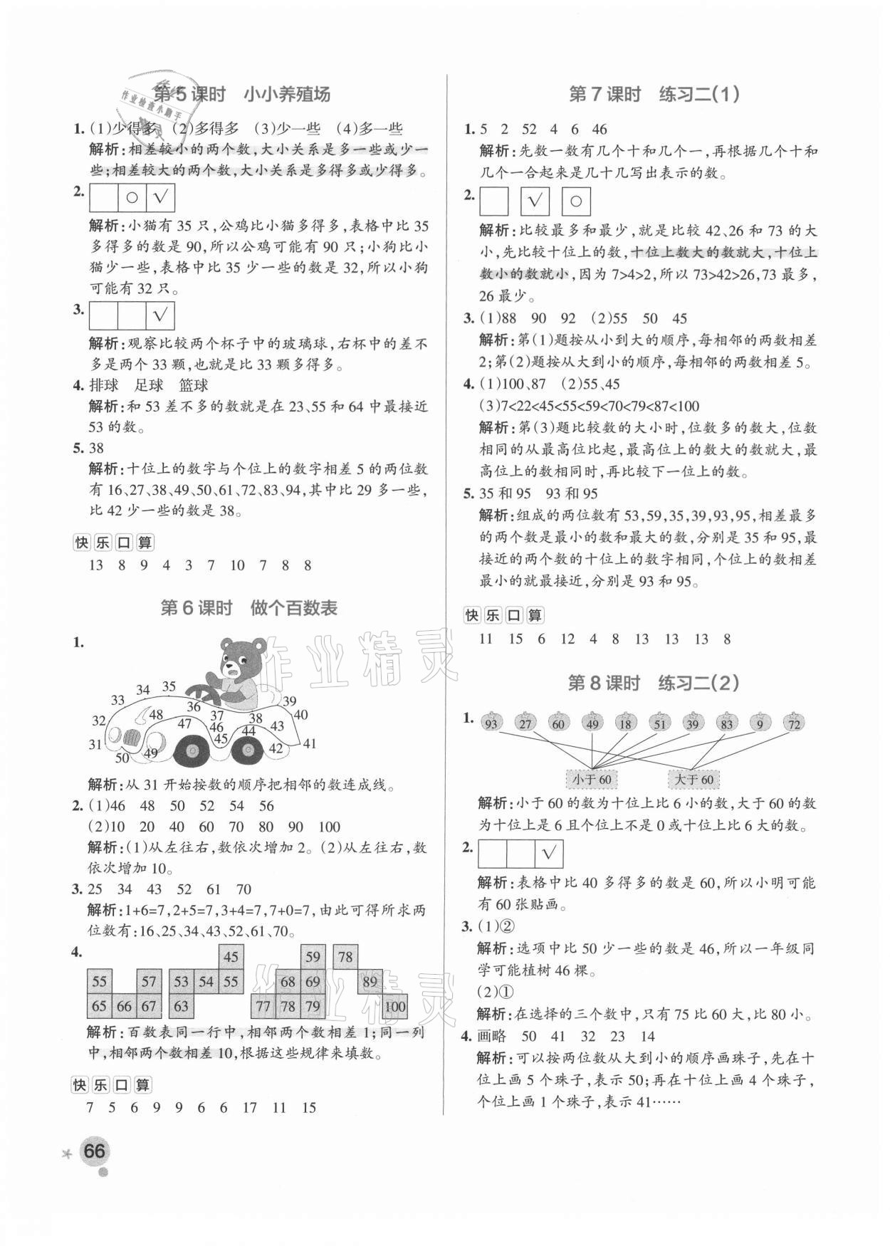 2021年小学学霸作业本一年级数学下册北师大版 参考答案第6页