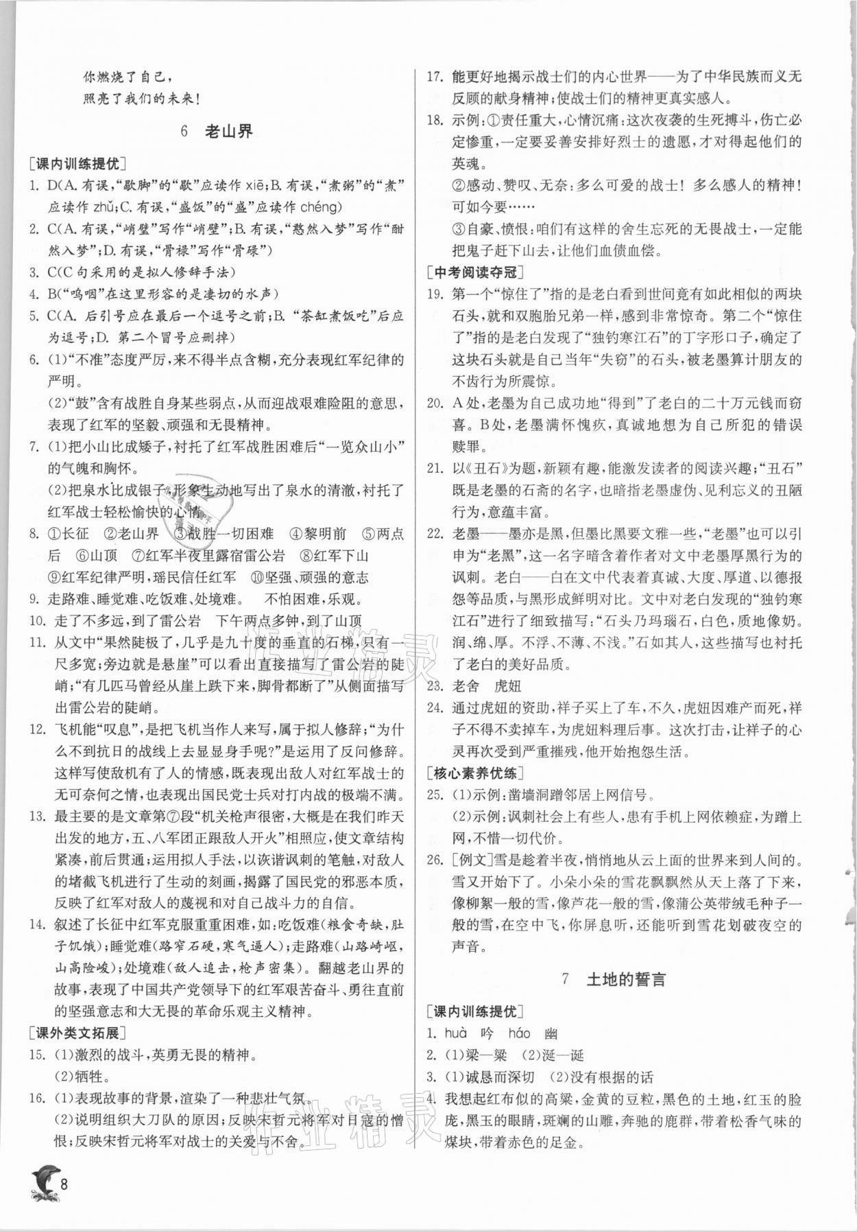 2021年實驗班提優(yōu)訓練七年級語文下冊人教版 參考答案第8頁