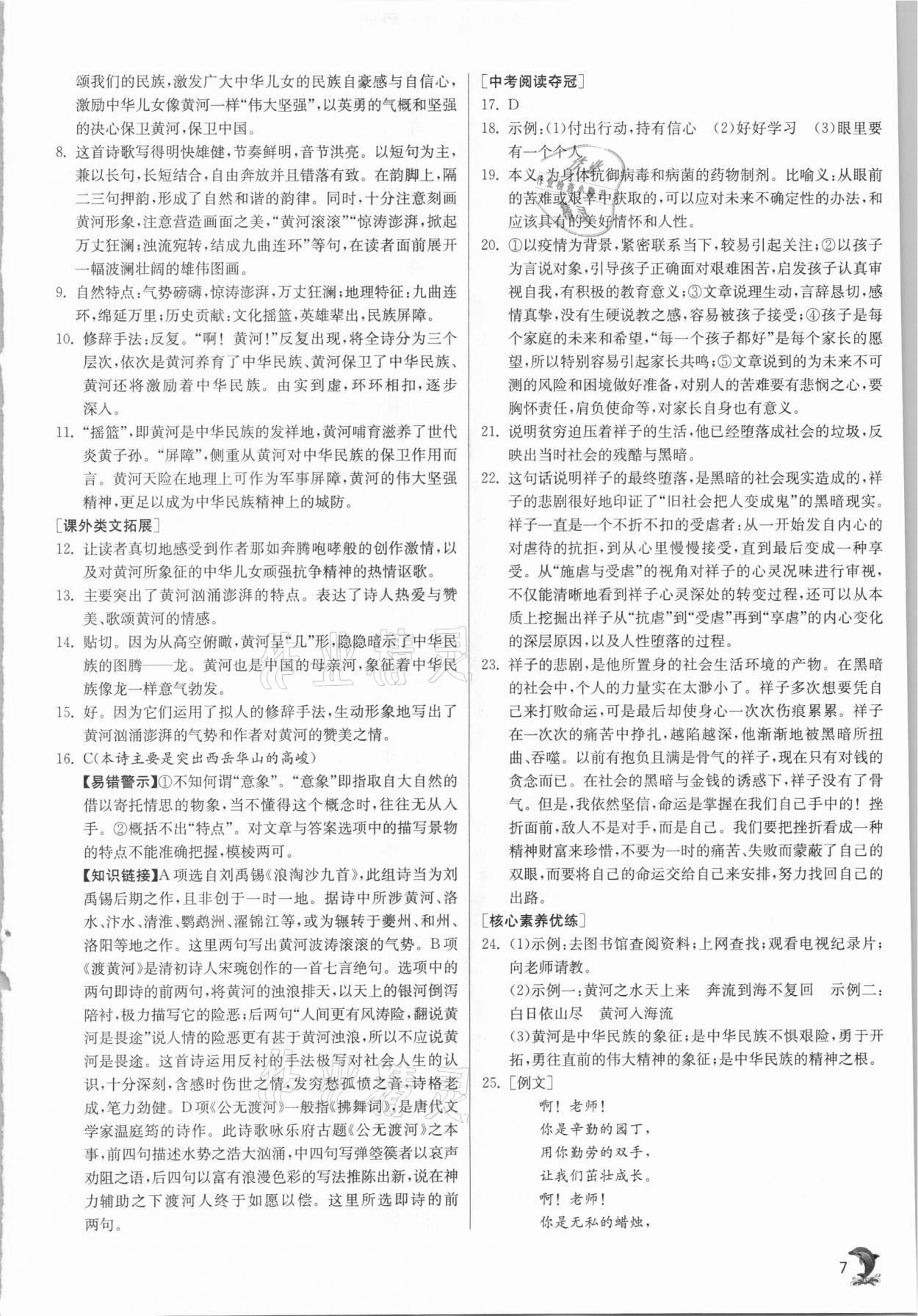 2021年實驗班提優(yōu)訓練七年級語文下冊人教版 參考答案第7頁