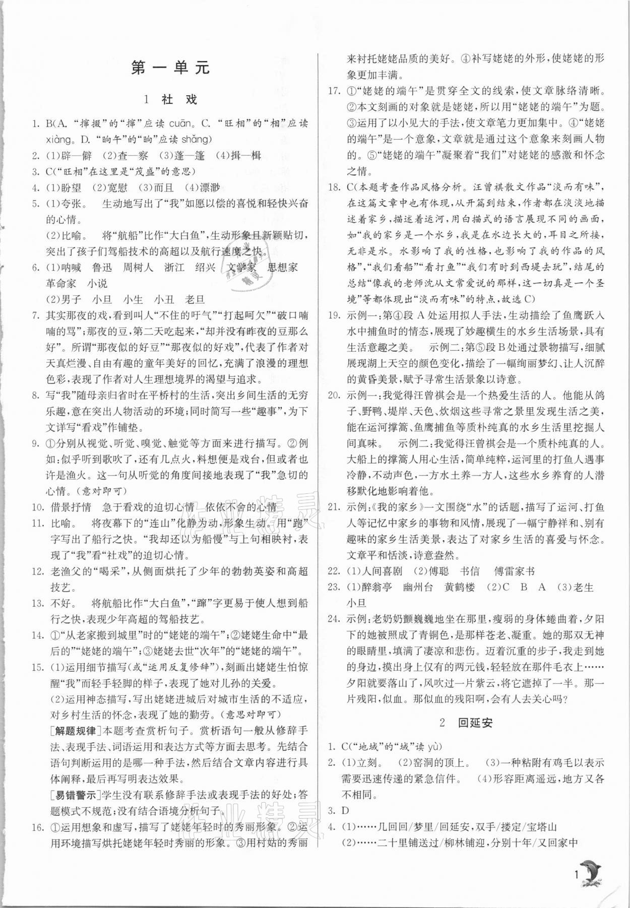 2021年實驗班提優(yōu)訓(xùn)練八年級語文下冊人教版 參考答案第1頁