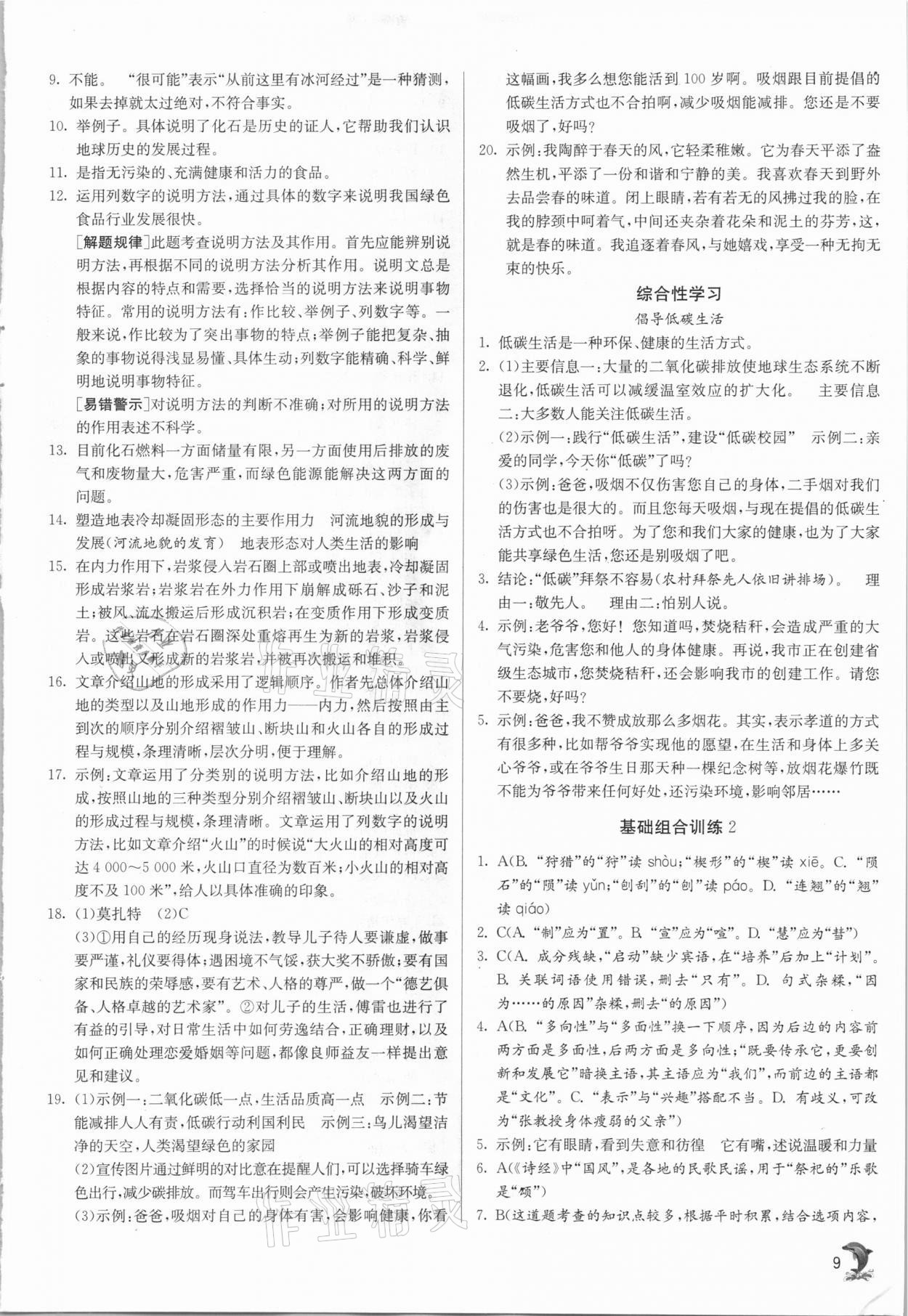 2021年實驗班提優(yōu)訓(xùn)練八年級語文下冊人教版 參考答案第9頁