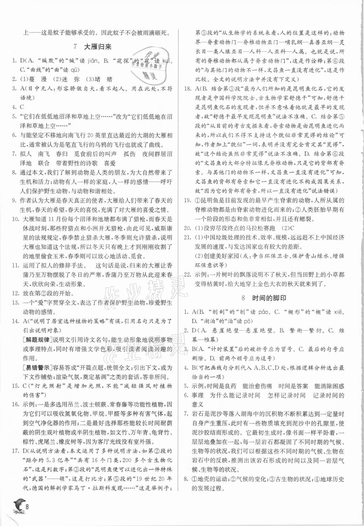 2021年實驗班提優(yōu)訓(xùn)練八年級語文下冊人教版 參考答案第8頁