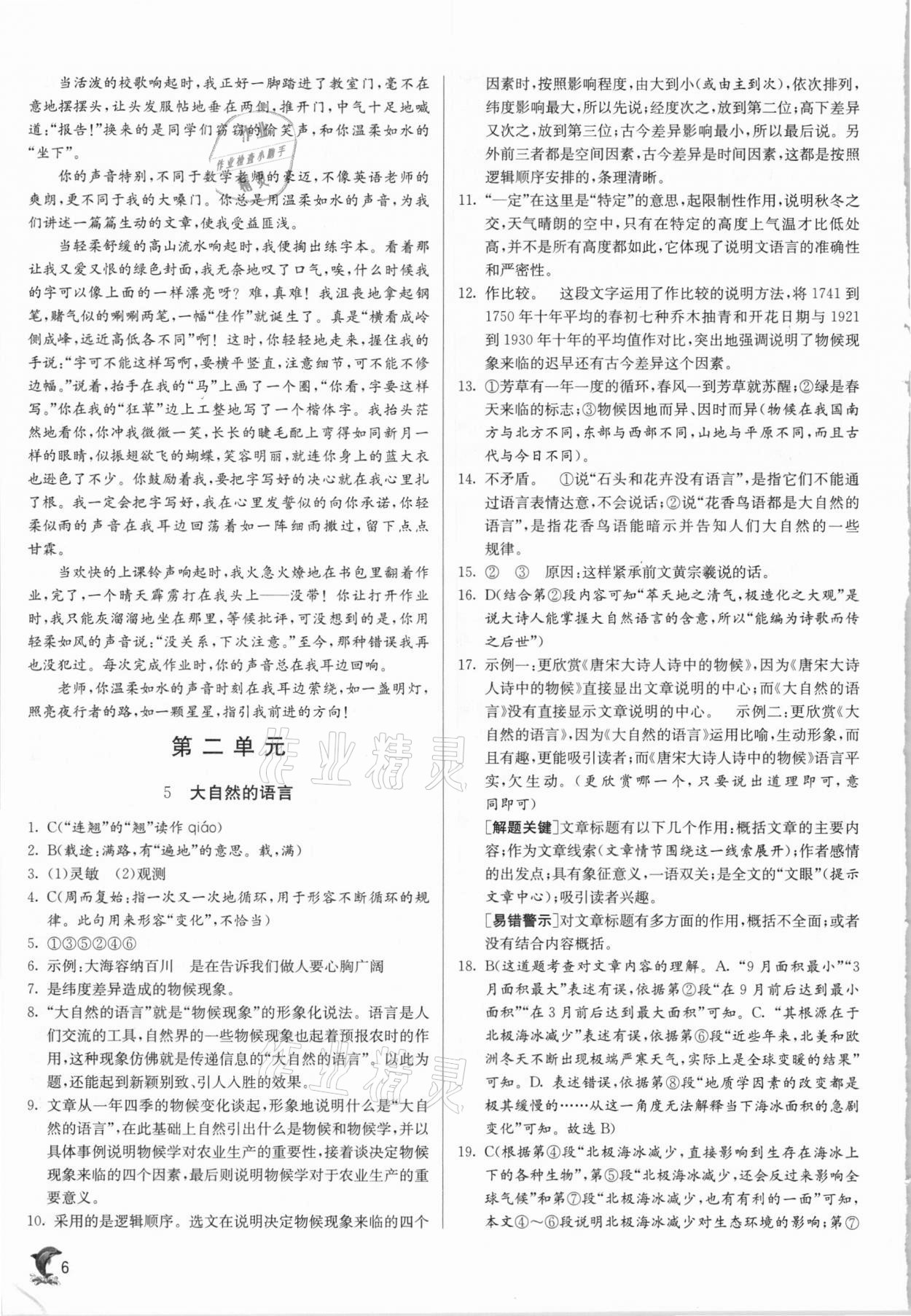 2021年实验班提优训练八年级语文下册人教版 参考答案第6页