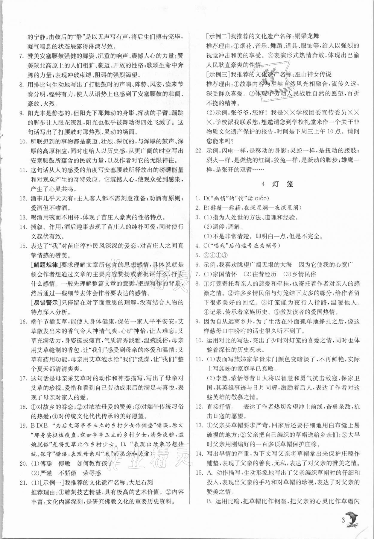 2021年實驗班提優(yōu)訓練八年級語文下冊人教版 參考答案第3頁