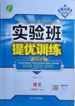 2021年實驗班提優(yōu)訓(xùn)練八年級語文下冊人教版