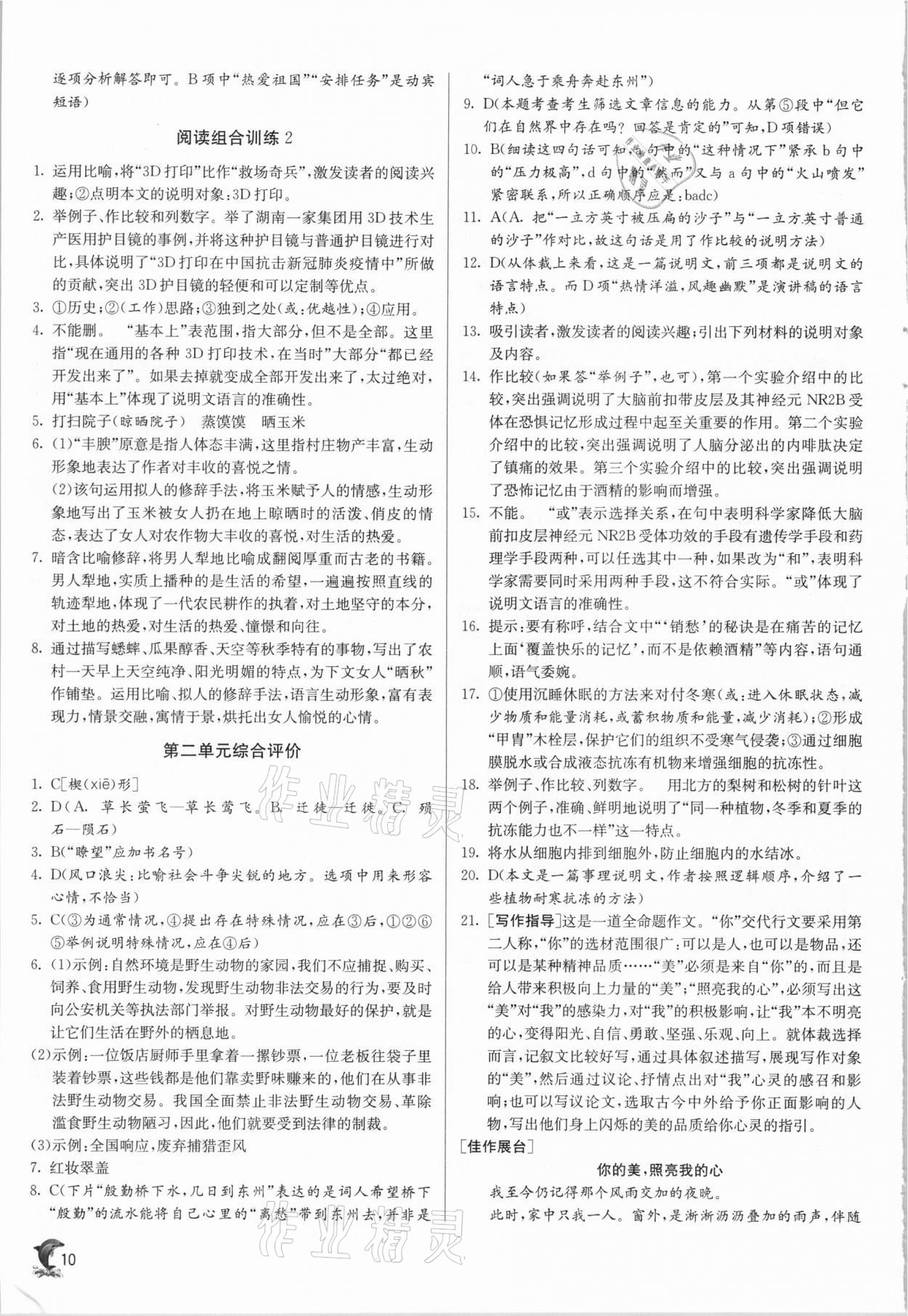 2021年實驗班提優(yōu)訓(xùn)練八年級語文下冊人教版 參考答案第10頁