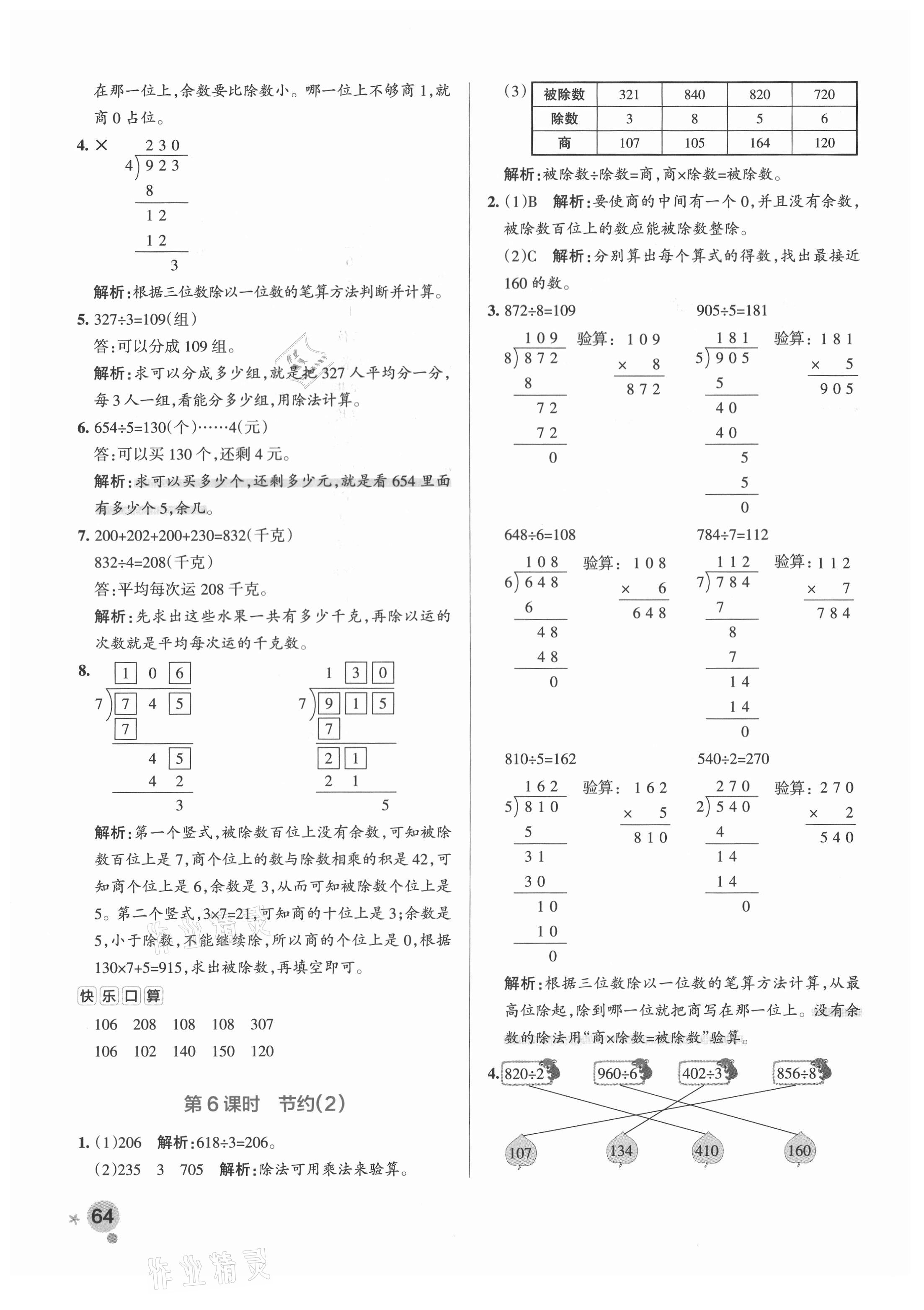 2021年小学学霸作业本三年级数学下册北师大版 参考答案第4页