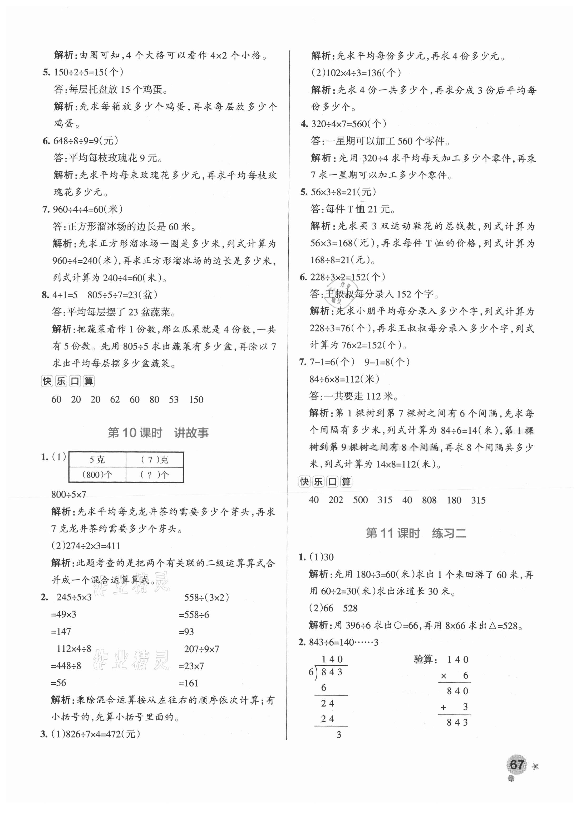 2021年小学学霸作业本三年级数学下册北师大版 参考答案第7页