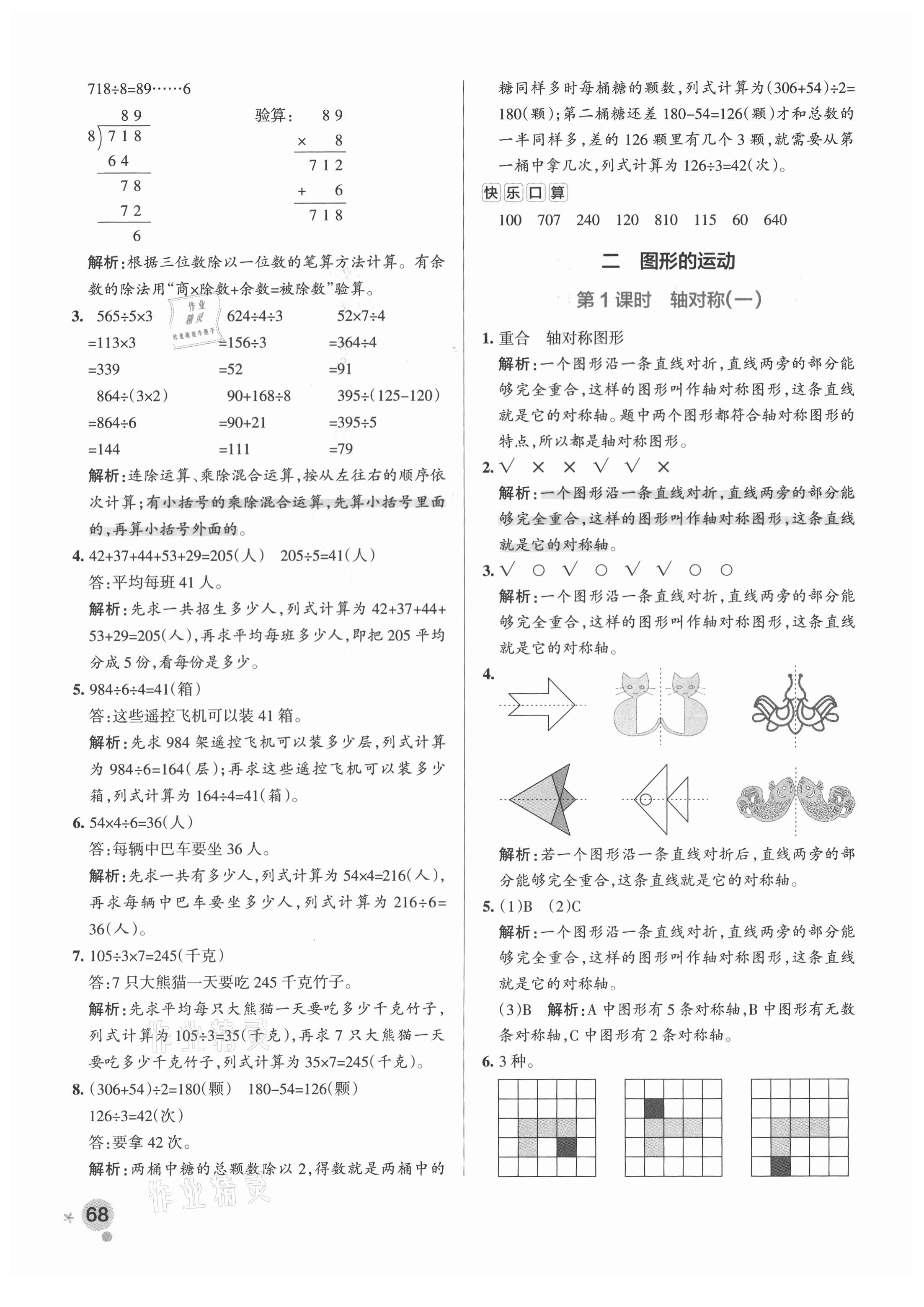 2021年小学学霸作业本三年级数学下册北师大版 参考答案第8页