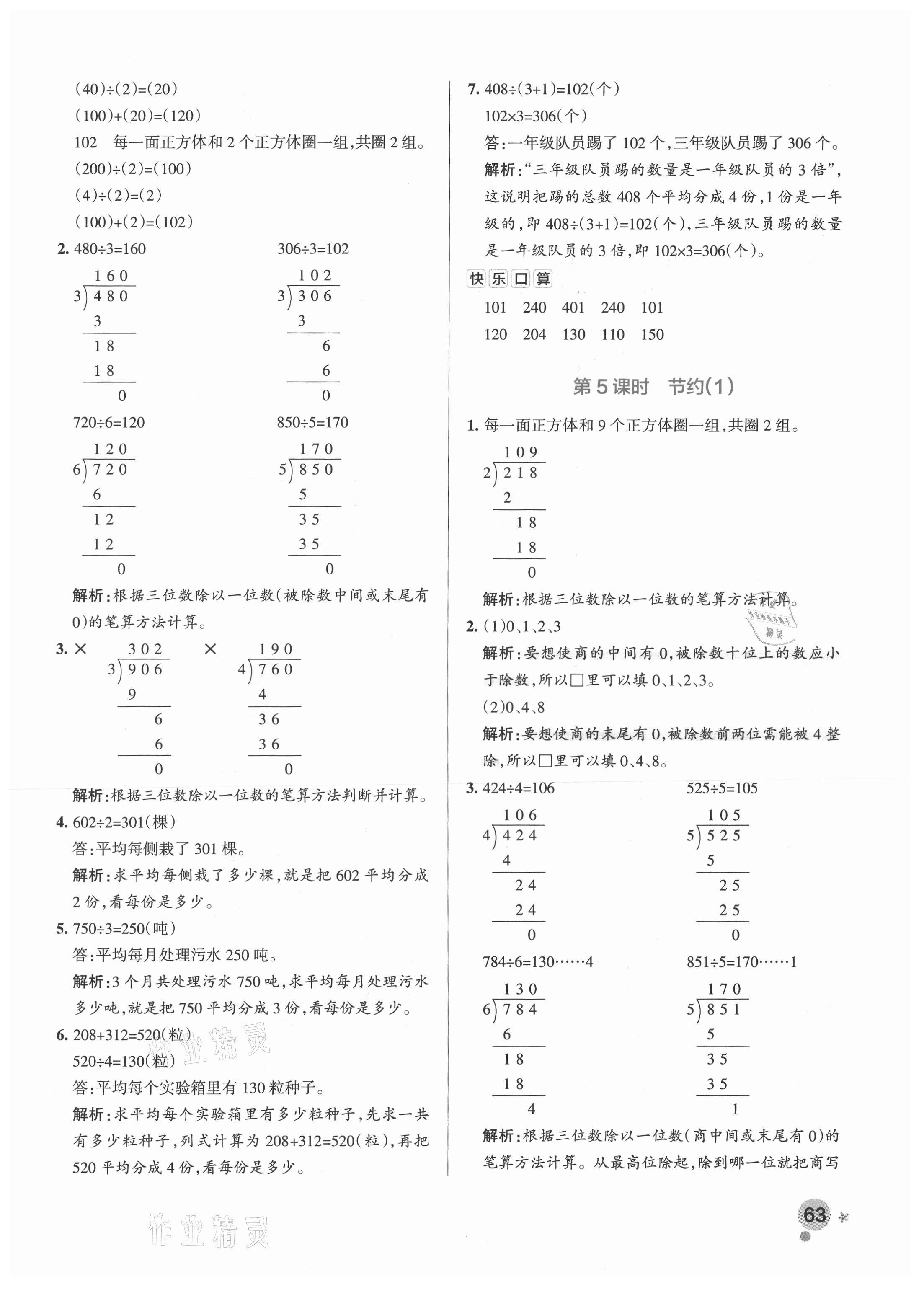 2021年小学学霸作业本三年级数学下册北师大版 参考答案第3页