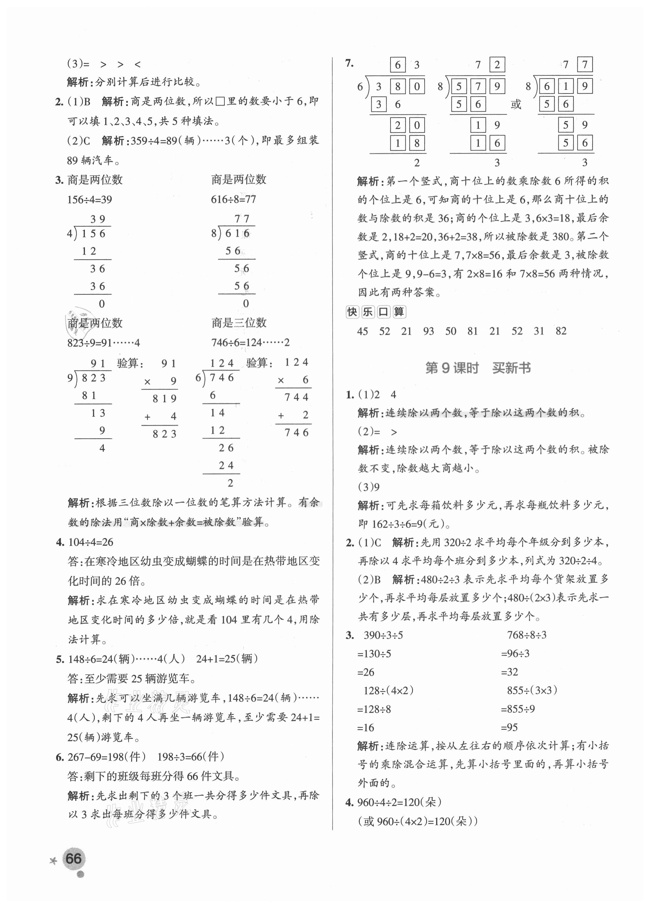 2021年小学学霸作业本三年级数学下册北师大版 参考答案第6页