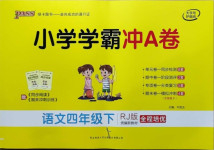 2021年小學(xué)學(xué)霸沖A卷四年級語文下冊人教版