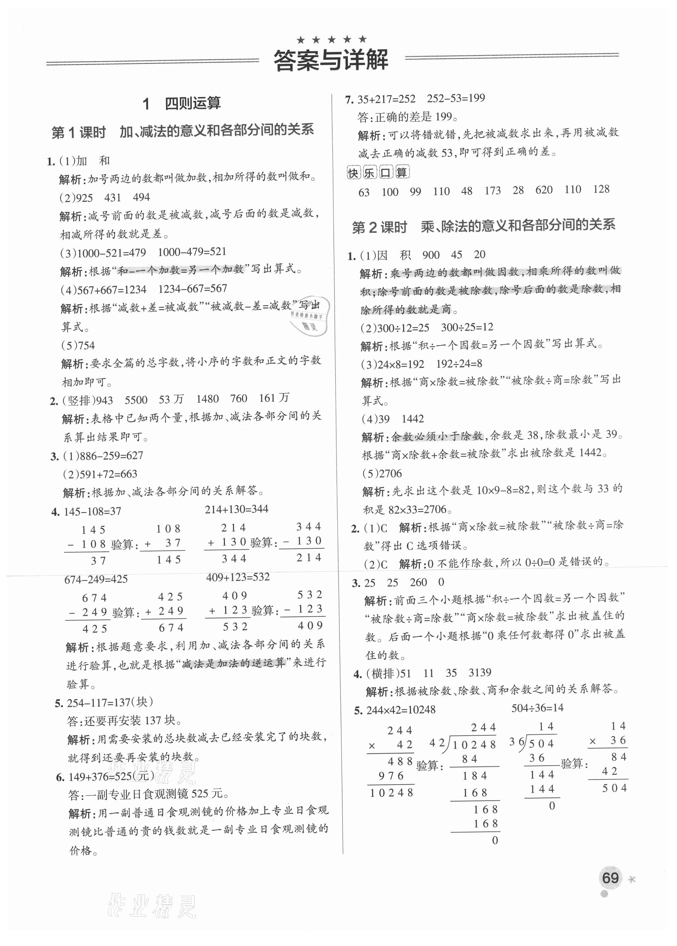 2021年小學(xué)學(xué)霸作業(yè)本四年級數(shù)學(xué)下冊人教版 參考答案第1頁