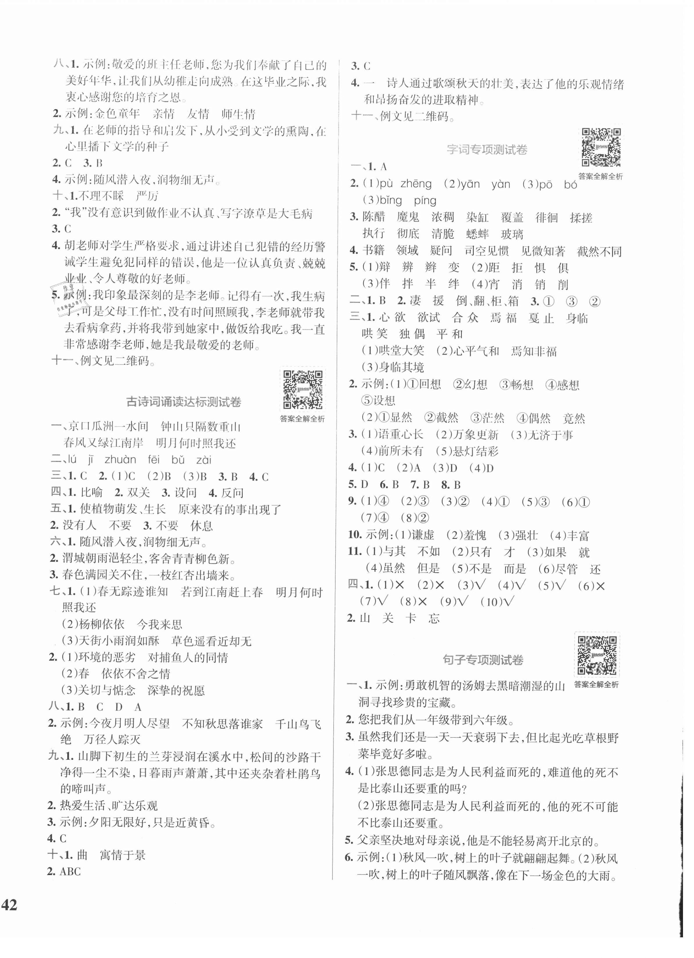 2021年小学学霸冲A卷六年级语文下册人教版 第4页