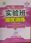 2021年實驗班提優(yōu)訓(xùn)練八年級歷史下冊人教版