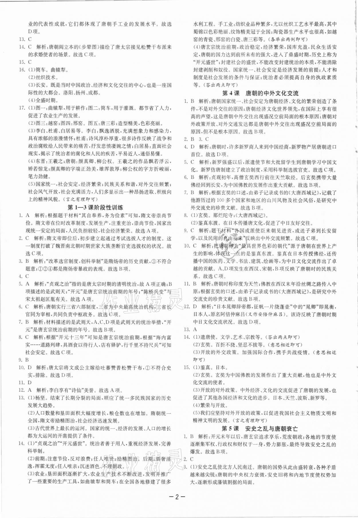 2021年實驗班提優(yōu)訓(xùn)練七年級歷史下冊人教版 參考答案第2頁