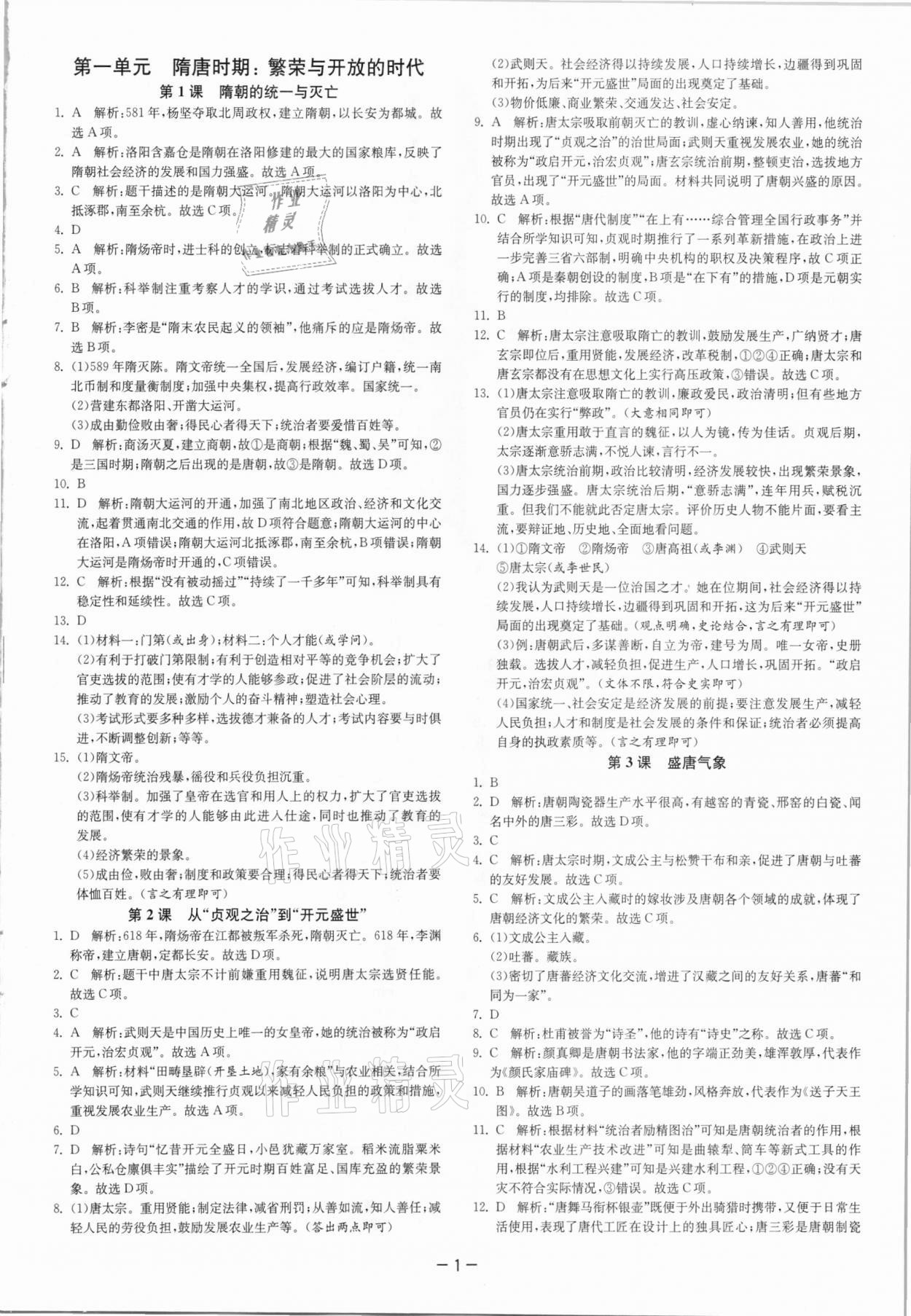 2021年實驗班提優(yōu)訓(xùn)練七年級歷史下冊人教版 參考答案第1頁