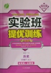 2021年實驗班提優(yōu)訓練七年級歷史下冊人教版