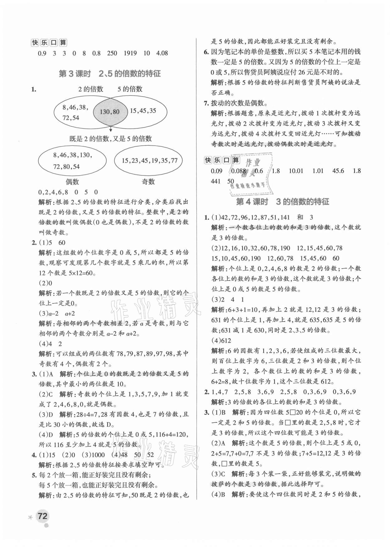 2021年小學(xué)學(xué)霸作業(yè)本五年級數(shù)學(xué)下冊人教版 參考答案第4頁