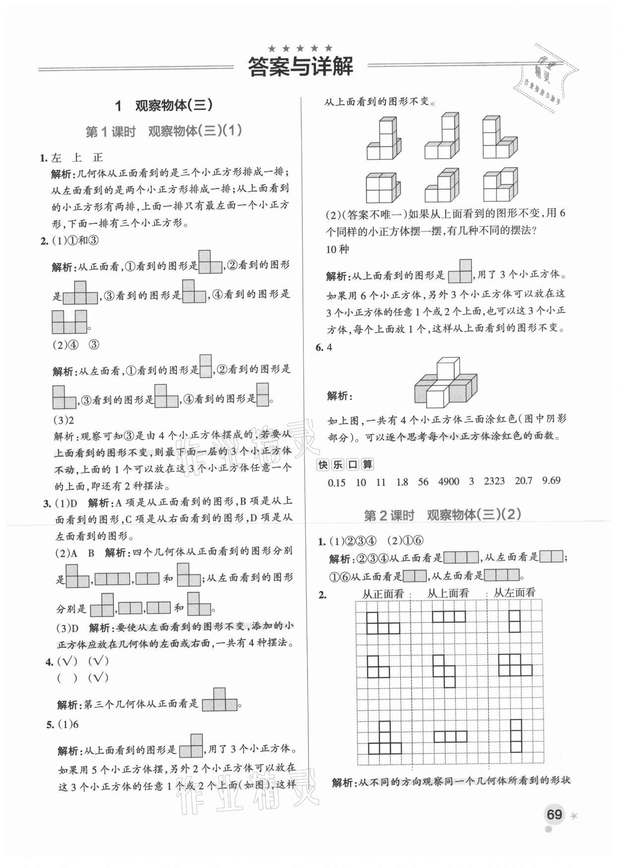 2021年小學學霸作業(yè)本五年級數(shù)學下冊人教版 參考答案第1頁