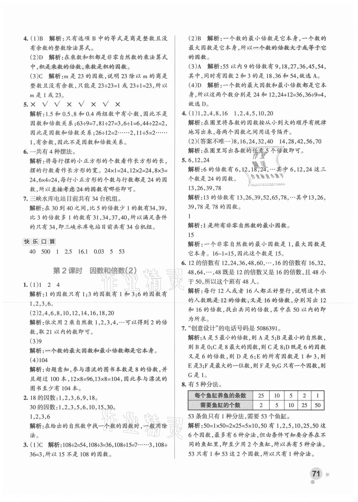 2021年小學(xué)學(xué)霸作業(yè)本五年級數(shù)學(xué)下冊人教版 參考答案第3頁