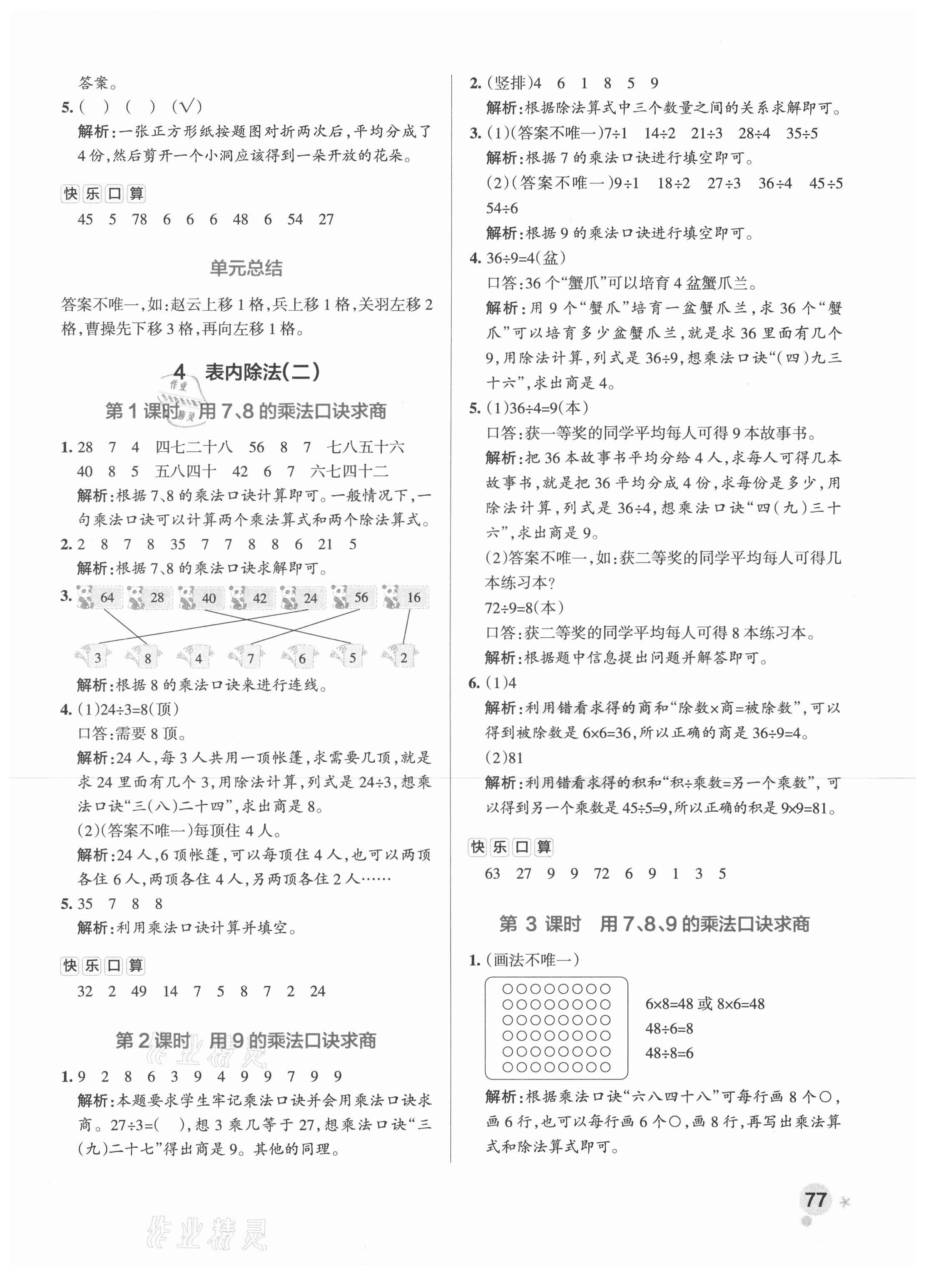 2021年小學(xué)學(xué)霸作業(yè)本二年級數(shù)學(xué)下冊人教版 參考答案第9頁