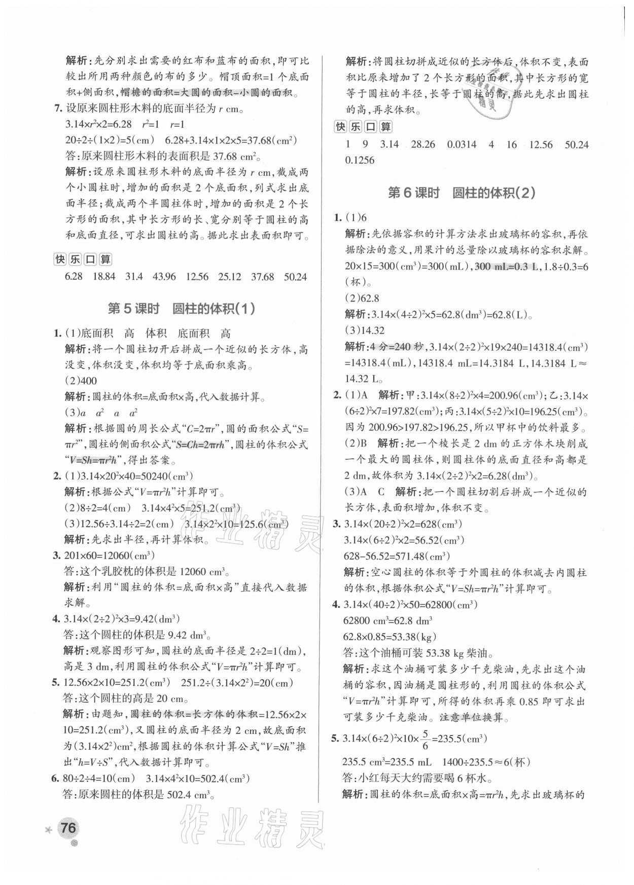 2021年小學(xué)學(xué)霸作業(yè)本六年級數(shù)學(xué)下冊人教版 參考答案第8頁