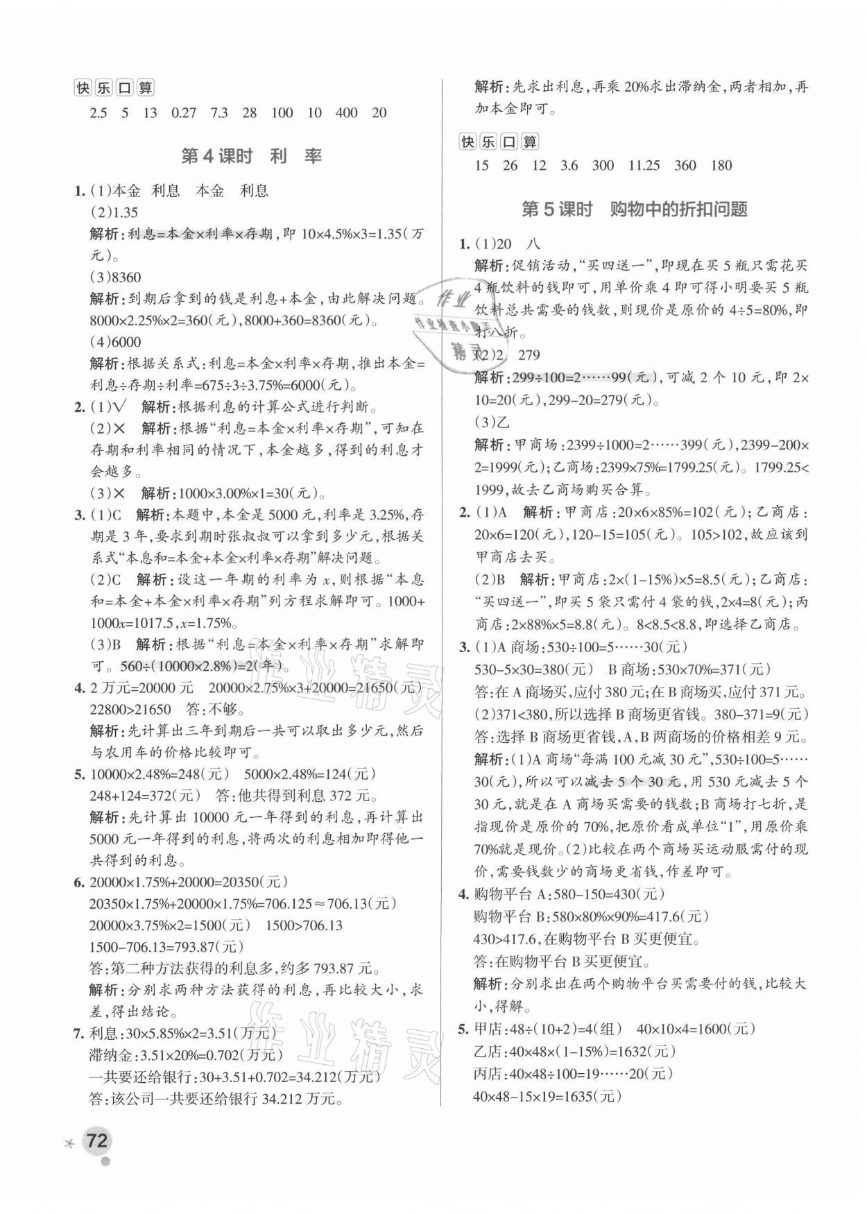 2021年小學(xué)學(xué)霸作業(yè)本六年級(jí)數(shù)學(xué)下冊人教版 參考答案第4頁