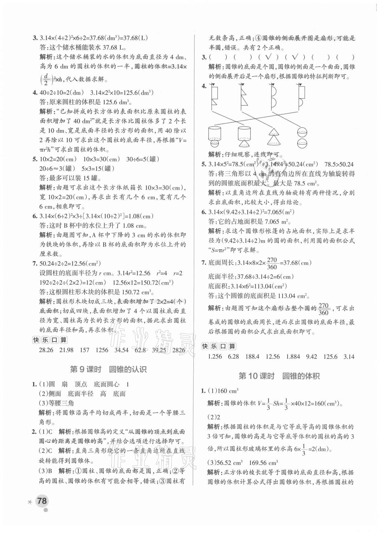 2021年小学学霸作业本六年级数学下册人教版 参考答案第10页