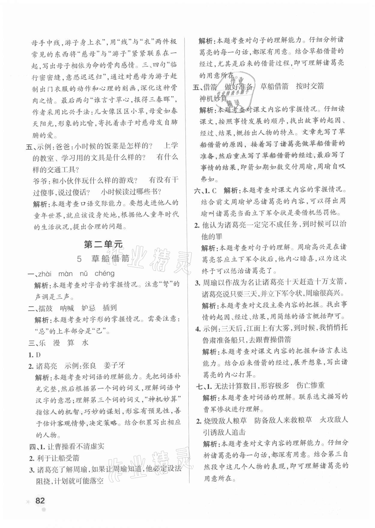 2021年小學(xué)學(xué)霸作業(yè)本五年級(jí)語(yǔ)文下冊(cè)人教版 參考答案第6頁(yè)