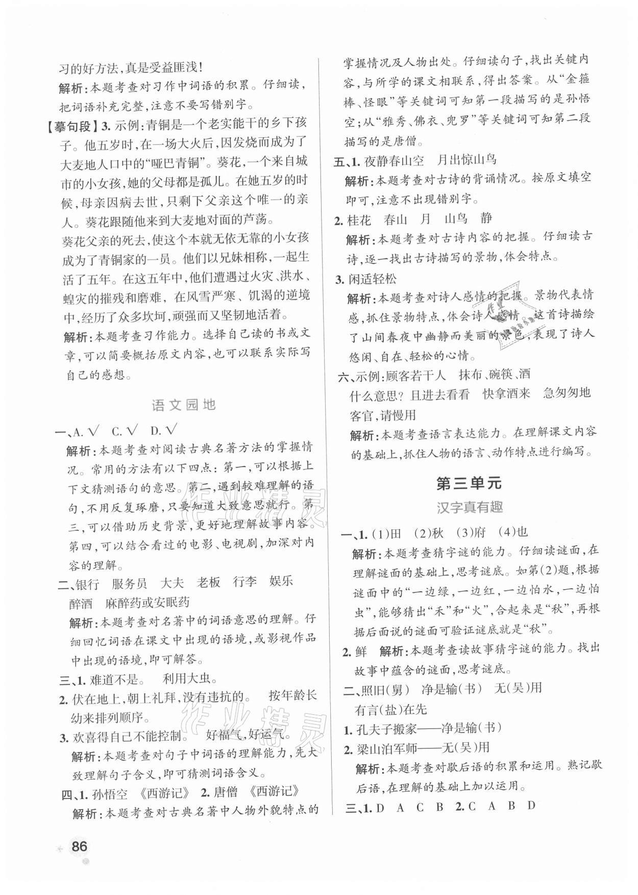 2021年小學(xué)學(xué)霸作業(yè)本五年級(jí)語(yǔ)文下冊(cè)人教版 參考答案第10頁(yè)