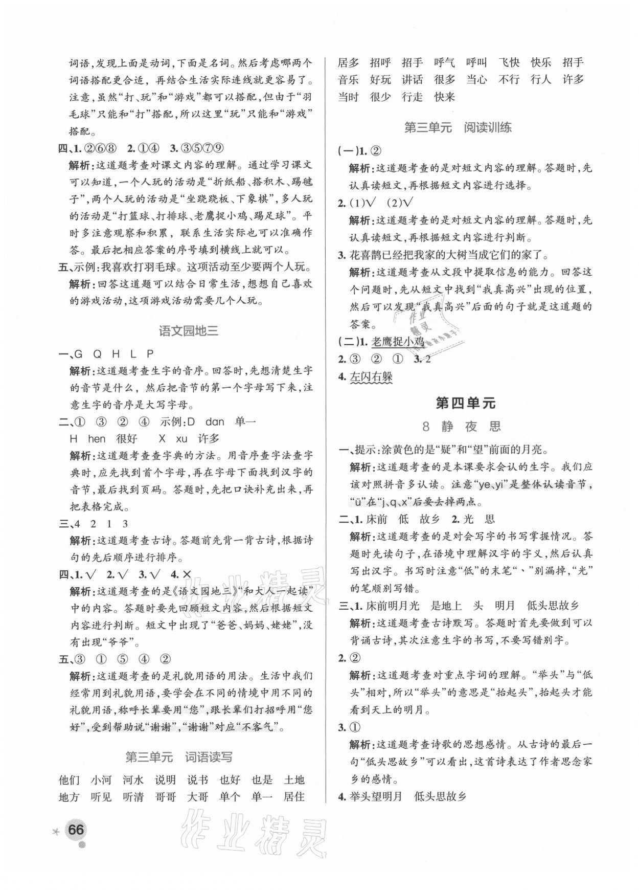 2021年小學學霸作業(yè)本一年級語文下冊人教版 參考答案第6頁