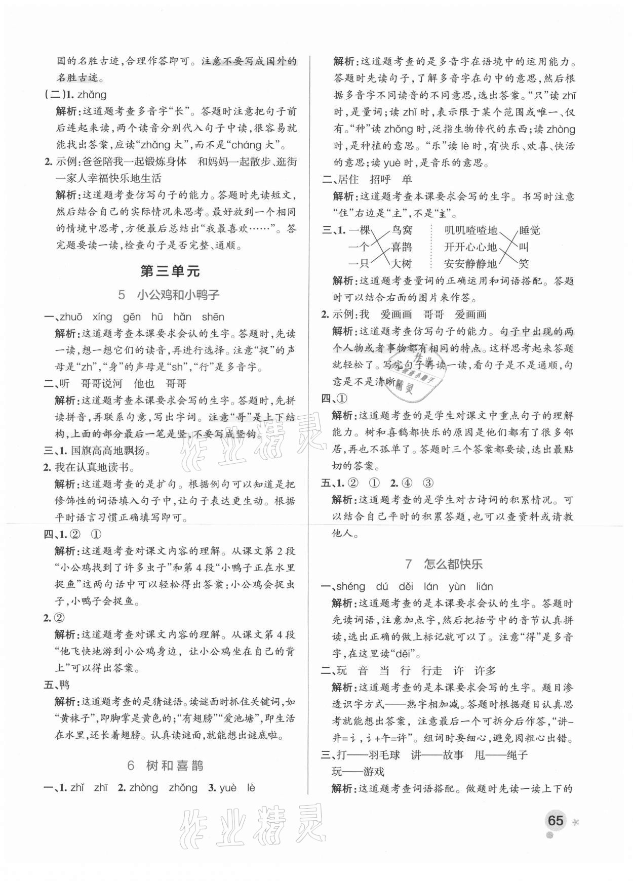 2021年小学学霸作业本一年级语文下册人教版 参考答案第5页