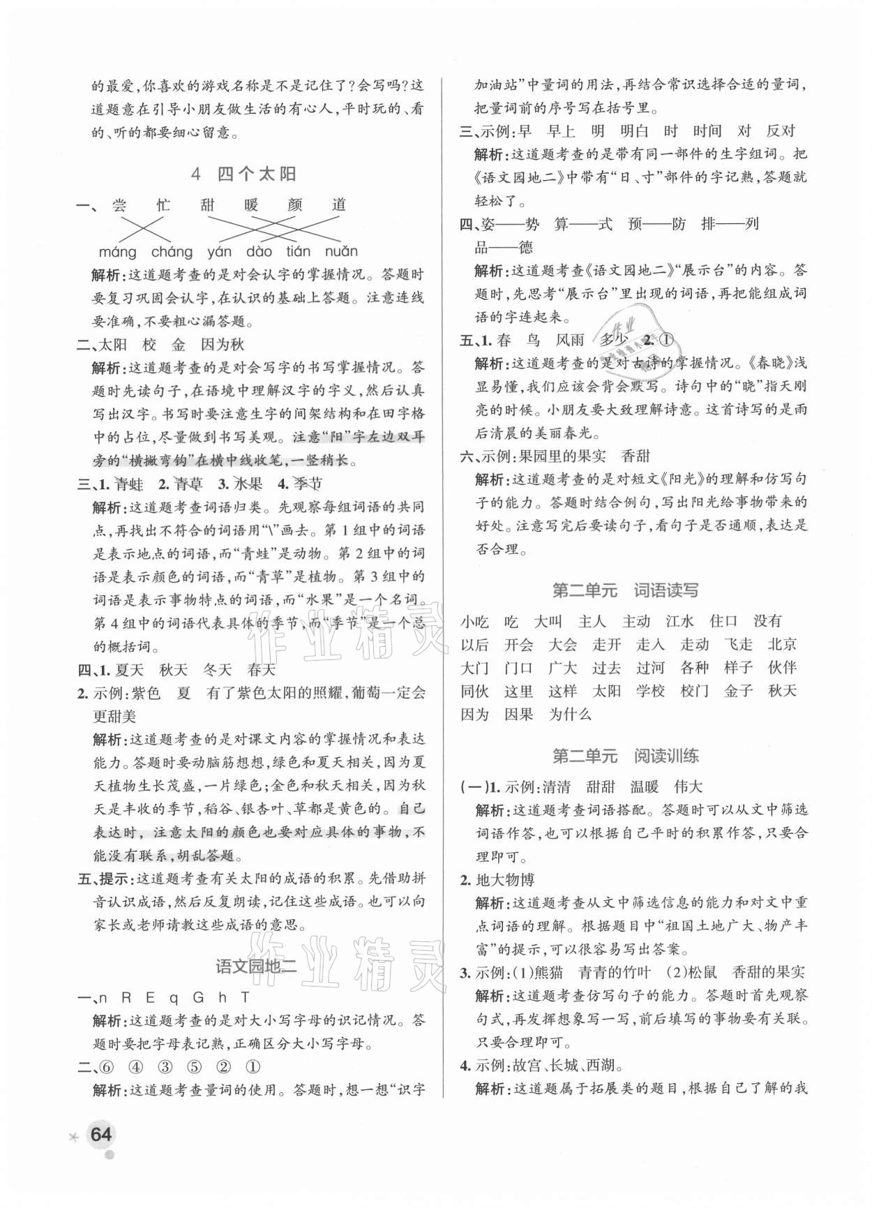 2021年小學(xué)學(xué)霸作業(yè)本一年級(jí)語文下冊(cè)人教版 參考答案第4頁