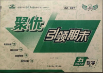 2020年聚優(yōu)引領(lǐng)期末五年級數(shù)學(xué)上冊人教版