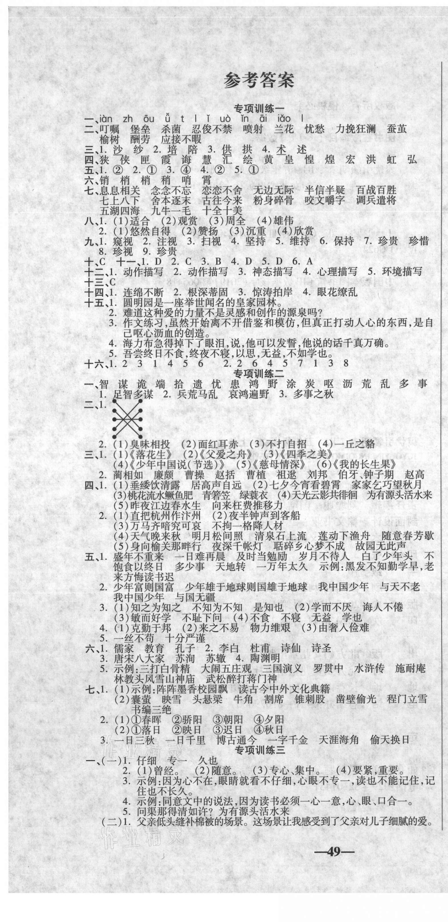 2020年聚優(yōu)引領(lǐng)期末五年級語文上冊人教版 參考答案第1頁