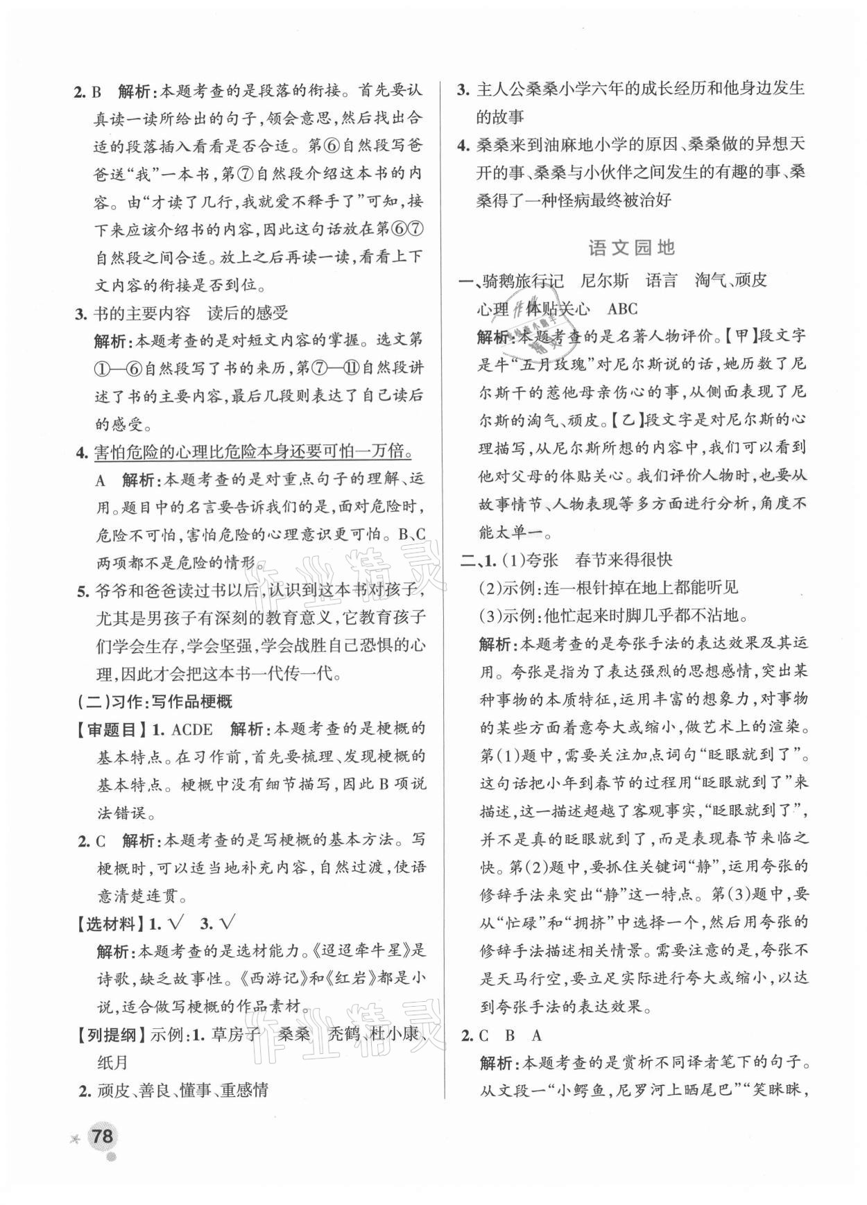 2021年小学学霸作业本六年级语文下册人教版 参考答案第10页