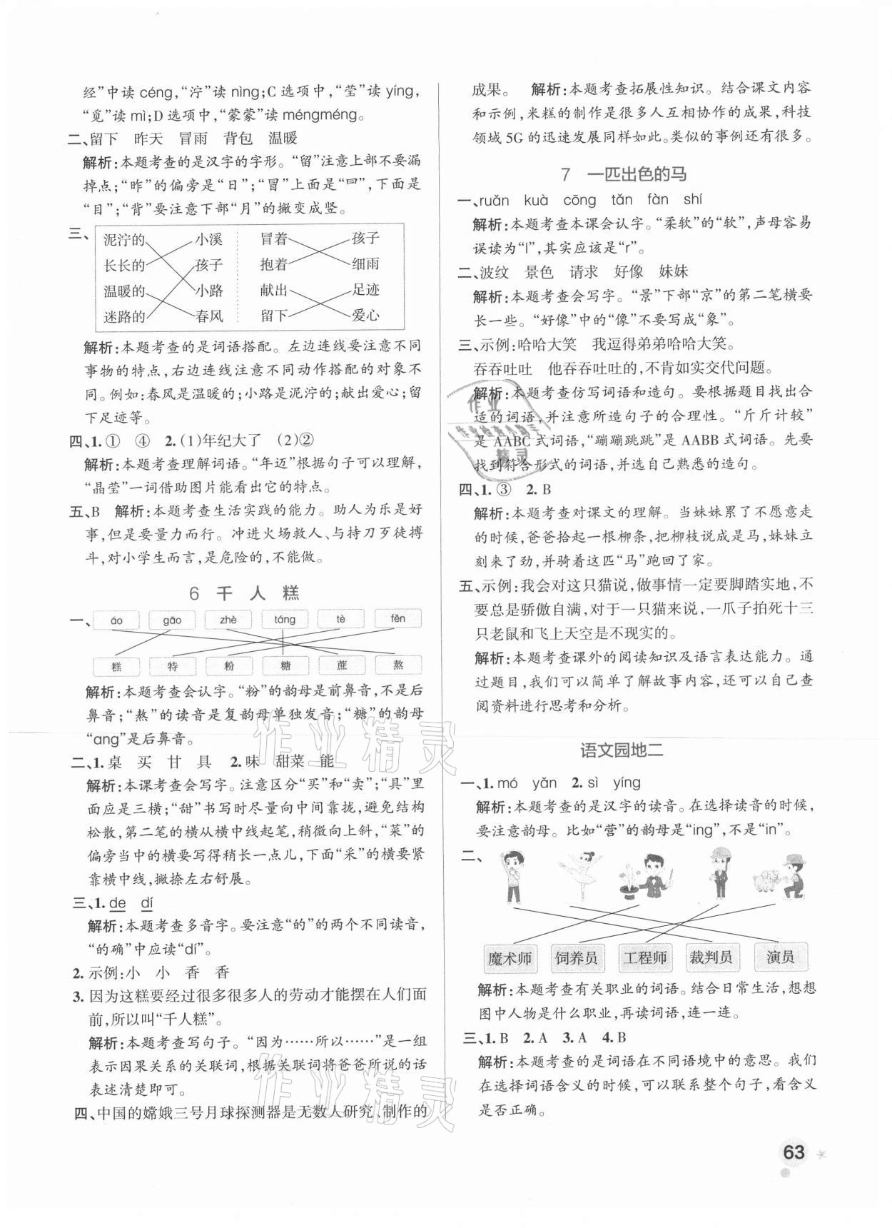 2021年小學(xué)學(xué)霸作業(yè)本二年級語文下冊人教版 參考答案第3頁