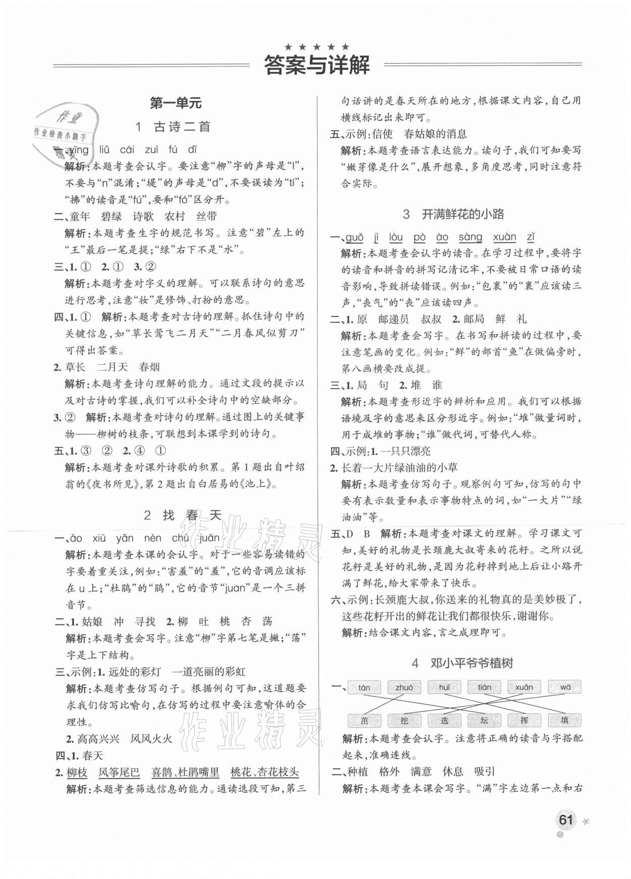 2021年小學(xué)學(xué)霸作業(yè)本二年級(jí)語(yǔ)文下冊(cè)人教版 參考答案第1頁(yè)